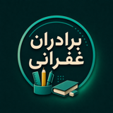 پخش برادران غفرانی